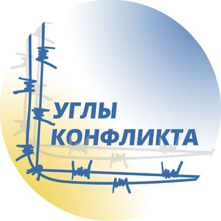 Telegram profile photo for УГЛЫ КОНФЛИКТА