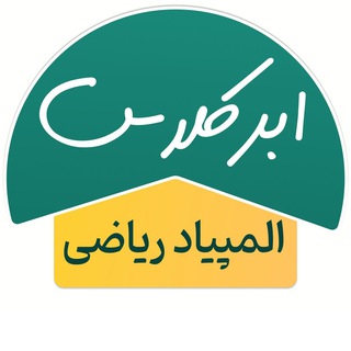 Telegram profile photo for المپیاد ریاضی ابرکلاس