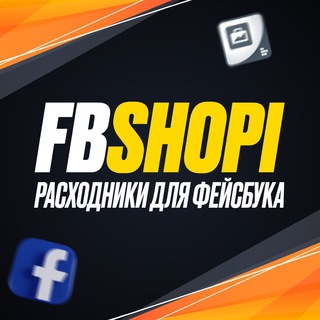Telegram profile photo for Fbshopi.store | Фарм аккаунты фейсбук 🛒 ШМ