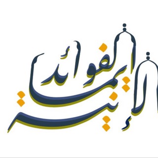 Telegram profile photo for 📿الفوائد الإيمانية✍️