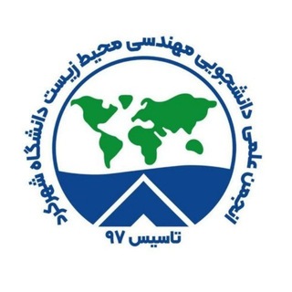 Telegram profile photo for انجمن علمی دانشجویی علوم و مهندسی محیط زیست دانشگاه شهرکرد