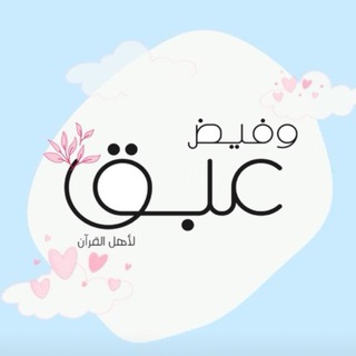 Telegram profile photo for عَبَقٌ وفيض🎀🌿🌨لأهل القرآن