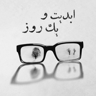 Telegram profile photo for ابدیت و یک روز