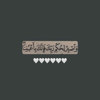 Telegram profile photo for ﴿فَإِنَّكَ بِأَعْيُنِنَـا﴾