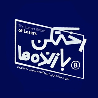 Telegram profile photo for رختکن بازنده ها - موزیک!