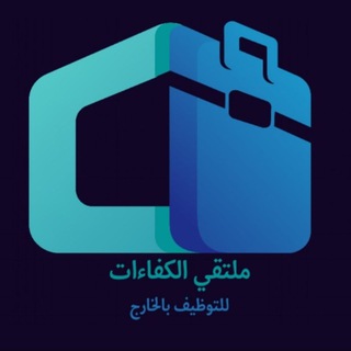 Telegram profile photo for اعلانات مكاتب التوظيف بالخارج