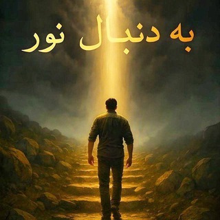 Telegram profile photo for به دنبال نور
