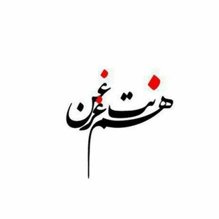 Telegram profile photo for هم نت غرغن