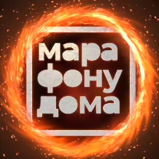Telegram profile photo for #марафонудома живой чат для общения