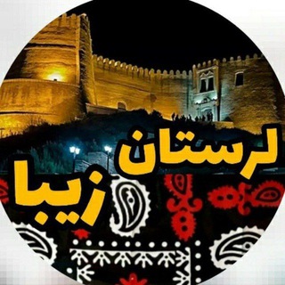 Telegram profile photo for ❉᭄͜͡لرستاט زیبا❉᭄͜͡