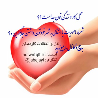 Telegram profile photo for نقل و انتقالات کارمندان