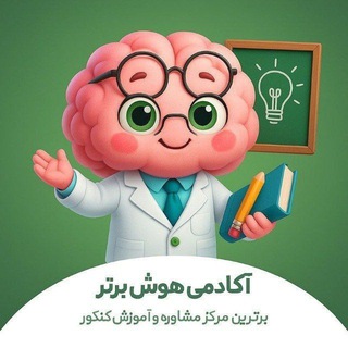 Telegram profile photo for آکادمی هوش برتر | مشاوره کنکور
