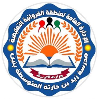 Telegram profile photo for قناة مدرسة زيد بن حارثة