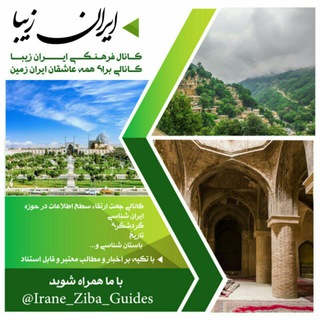 Telegram profile photo for ایران زیبا