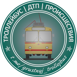 Telegram profile photo for Троллейбус | Trolleybus