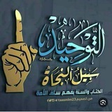 Telegram profile photo for التوحيد سبيل النجاة