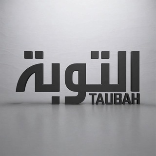 Telegram profile photo for 𝐀𝐭-𝐓𝐚𝐮𝐛𝐚𝐡