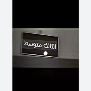 Telegram profile photo for متوسطة حور العين للبنات للثالث متوسط
