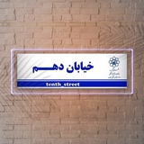 Telegram profile photo for خیابان دهم