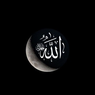 Telegram profile photo for يـــــا اللّٰهِ 🪐
