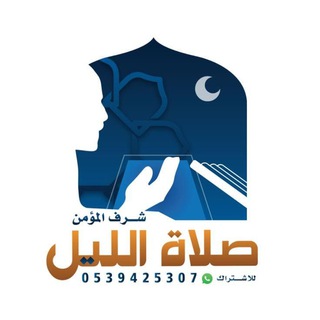 Telegram profile photo for صلاة الليل(شرف المؤمن)