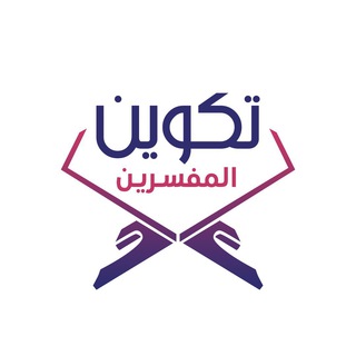 Telegram profile photo for تكوين المفسرين