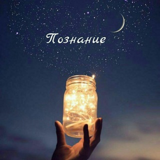 Telegram profile photo for Познание 🦋✨