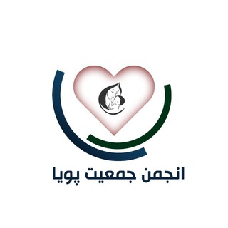 Telegram profile photo for انجمن جمعیت پویا