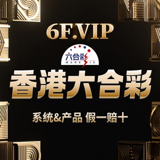 Telegram group profile photo for 6F.VIP润豐国际 🇭🇰香港六合彩