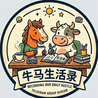 Telegram profile photo for 牛马生活录(禁硬广告)