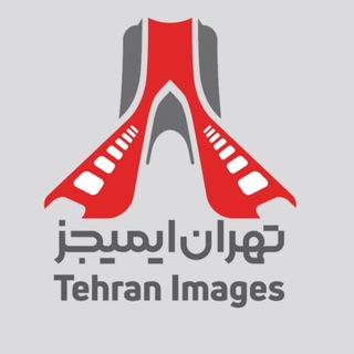 Telegram profile photo for Tehran Images | تهرانایمیجز