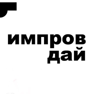 Telegram profile photo for ИМПРОВ ДАЙ