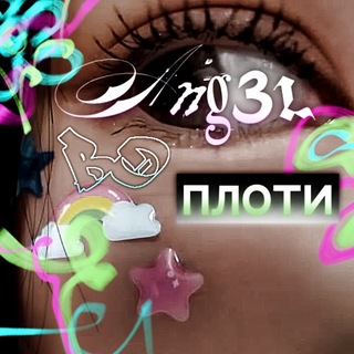 Telegram profile photo for ANG3EL@Во Плоти