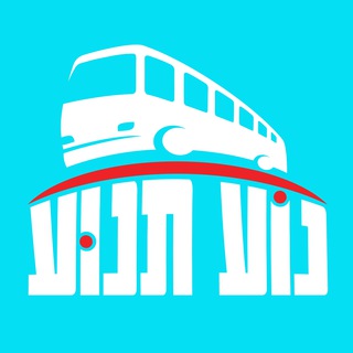 Telegram profile photo for נוע תנוע תחבורה בשבת מעדכנים