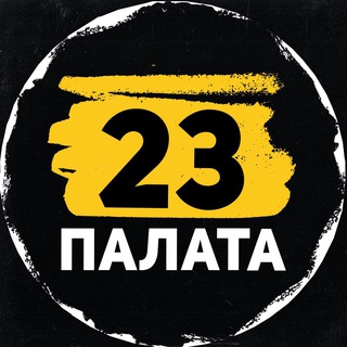 Telegram profile photo for Палата 23