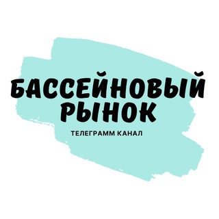 Telegram profile photo for Бассейновый рынок