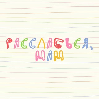 Telegram profile photo for Расслабься, мам