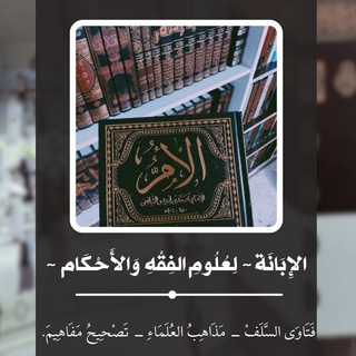 Telegram profile photo for الإِبَانَة ~ لِعُلُومِ الفِقْهِ وَالأَحْكَام ~