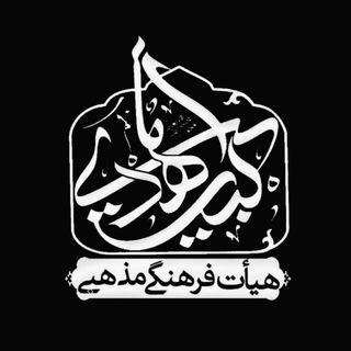 Telegram profile photo for هیئت بیت المهدی (عج)