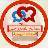 Telegram profile photo for السعادة الزوجية🌹