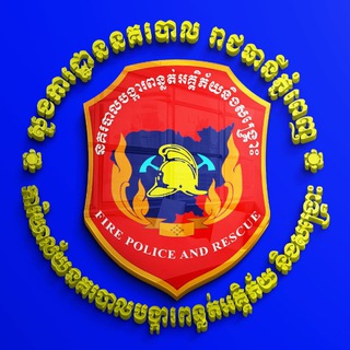 Telegram profile photo for ព័ត៌មានអគ្គិភ័យពីប្រជាពលរដ្ឋមកសមត្ថកិច្ច🚒