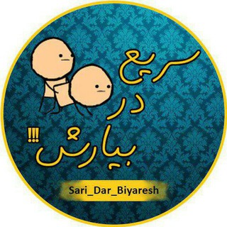 Telegram profile photo for سـریـع در بیارش! 😅