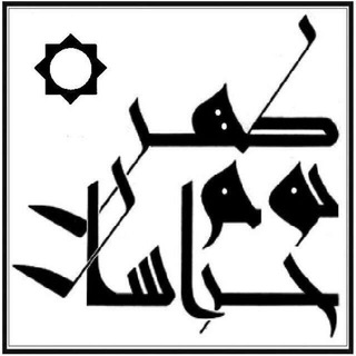 Telegram profile photo for همسفران موسسه کهن بوم خراسان