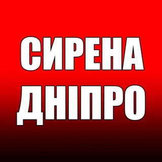 Telegram profile photo for ‼️СИРЕНА. ДНІПРО‼️