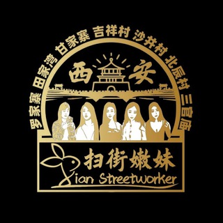 Telegram profile photo for 西安扫街站街妹相册群-仙踪林