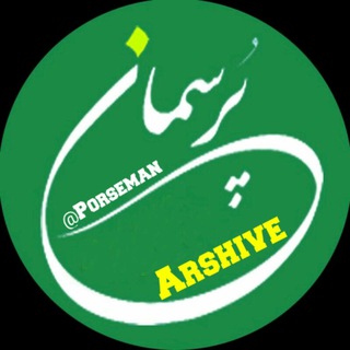 Telegram profile photo for آرشیو کنفرانس و مناظرات پرسمان