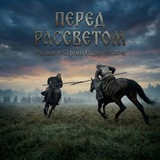 Telegram profile photo for Перед рассветом