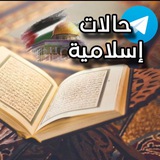 Telegram profile photo for حالات إسلامية 🕌