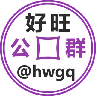 Telegram profile photo for 好旺公群 @hwgq