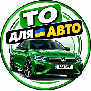 Telegram profile photo for ТО для 🇺🇦 авто